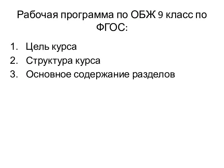 Рабочая программа по ОБЖ 9 класс по ФГОС: Цель курса Структура курса Основное содержание разделов