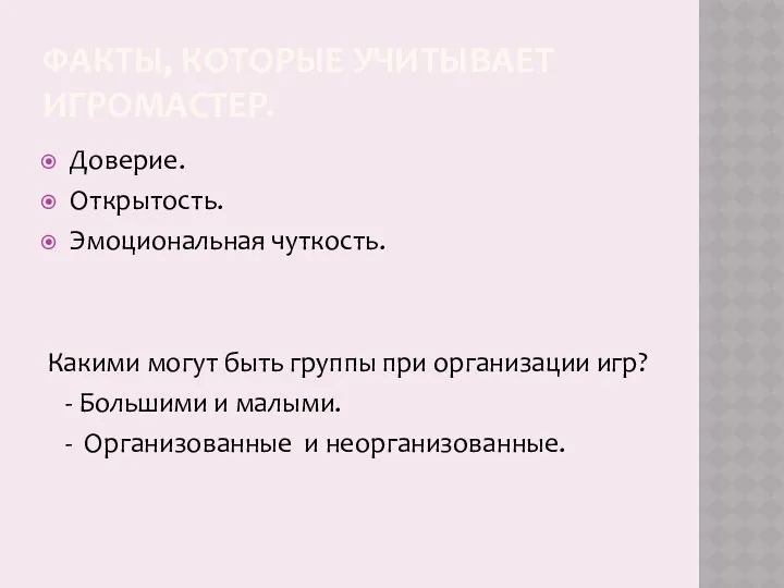 ФАКТЫ, КОТОРЫЕ УЧИТЫВАЕТ ИГРОМАСТЕР. Доверие. Открытость. Эмоциональная чуткость. Какими могут