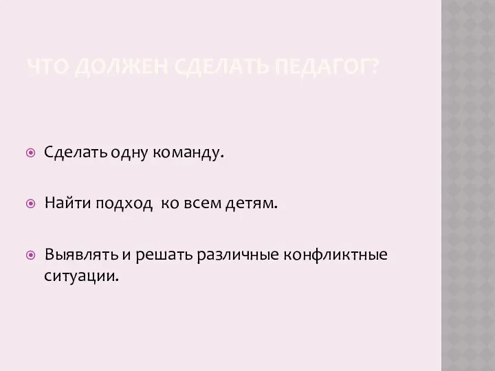 ЧТО ДОЛЖЕН СДЕЛАТЬ ПЕДАГОГ? Сделать одну команду. Найти подход ко