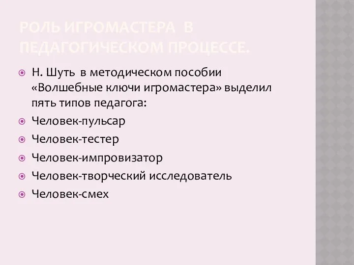 РОЛЬ ИГРОМАСТЕРА В ПЕДАГОГИЧЕСКОМ ПРОЦЕССЕ. Н. Шуть в методическом пособии