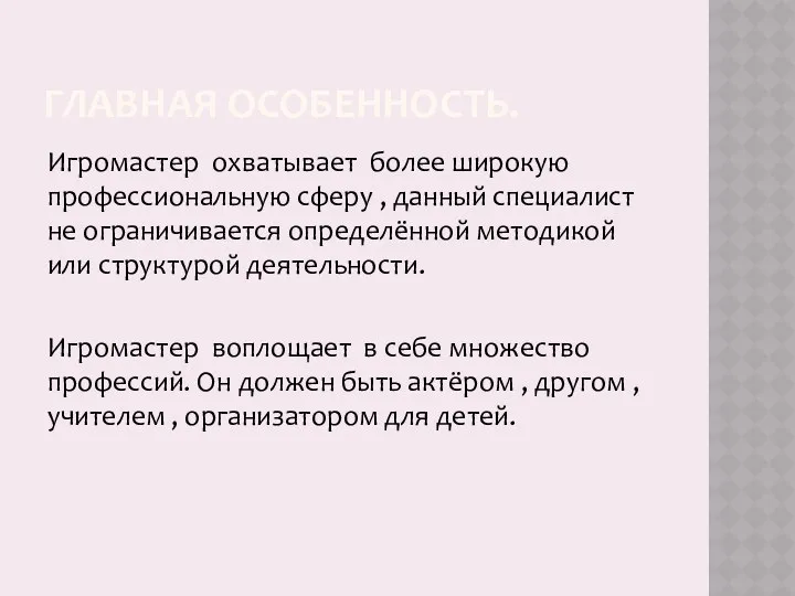 ГЛАВНАЯ ОСОБЕННОСТЬ. Игромастер охватывает более широкую профессиональную сферу , данный