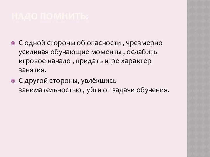 НАДО ПОМНИТЬ: С одной стороны об опасности , чрезмерно усиливая