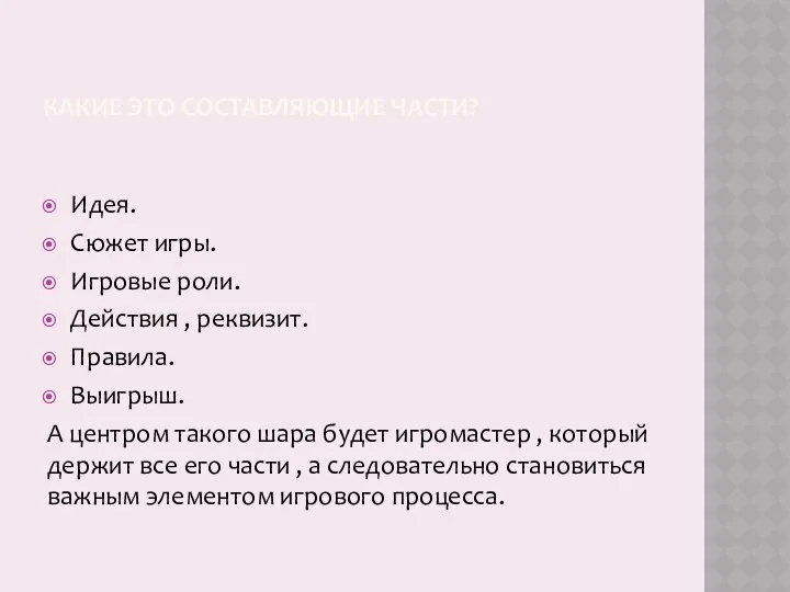 КАКИЕ ЭТО СОСТАВЛЯЮЩИЕ ЧАСТИ? Идея. Сюжет игры. Игровые роли. Действия