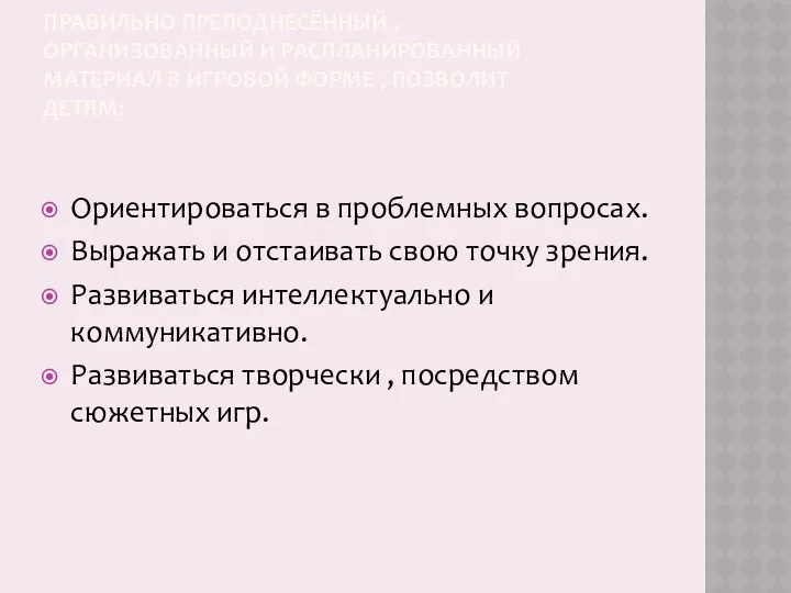 ПРАВИЛЬНО ПРЕПОДНЕСЁННЫЙ , ОРГАНИЗОВАННЫЙ И РАСПЛАНИРОВАННЫЙ МАТЕРИАЛ В ИГРОВОЙ ФОРМЕ