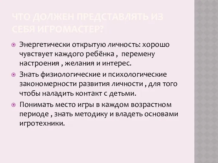 ЧТО ДОЛЖЕН ПРЕДСТАВЛЯТЬ ИЗ СЕБЯ ИГРОМАСТЕР? Энергетически открытую личность: хорошо