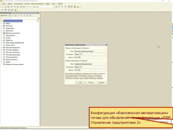 Проверка наличия обновления на другую версию Конфигурация «Комплексная автоматизация» готова для обновления на