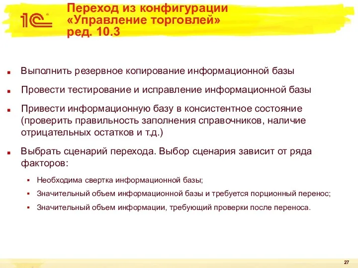 Переход из конфигурации «Управление торговлей» ред. 10.3 Выполнить резервное копирование