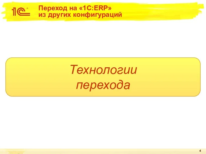 Переход на «1C:ERP» из других конфигураций Технологии перехода