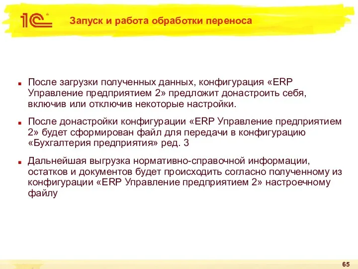 Запуск и работа обработки переноса После загрузки полученных данных, конфигурация