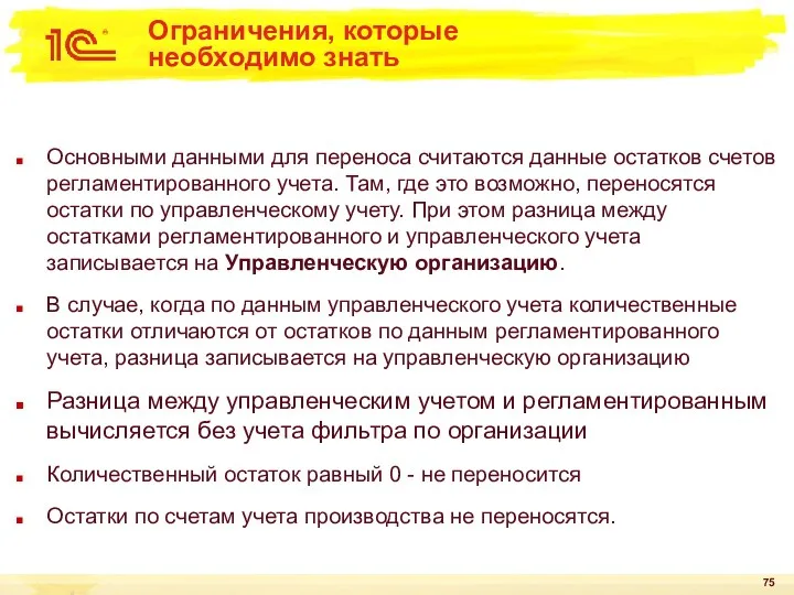 Ограничения, которые необходимо знать Основными данными для переноса считаются данные остатков счетов регламентированного