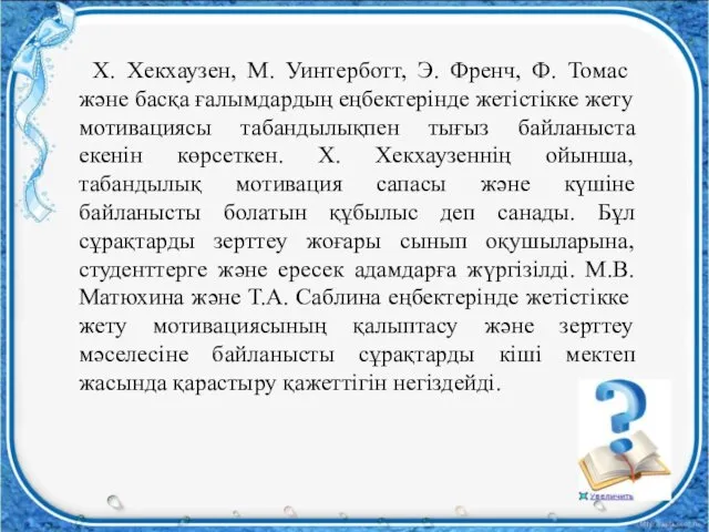 Х. Хекхаузен, М. Уинтерботт, Э. Френч, Ф. Томас және басқа