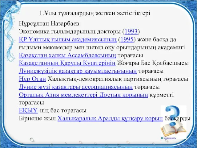Ұлы тұлғалардың жеткен жетістіктері Нұрсұлтан Назарбаев Экономика ғылымдарының докторы (1993)