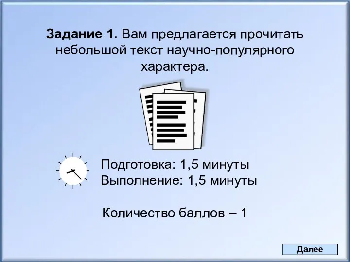 Задание 1. Вам предлагается прочитать небольшой текст научно-популярного характера. Подготовка: