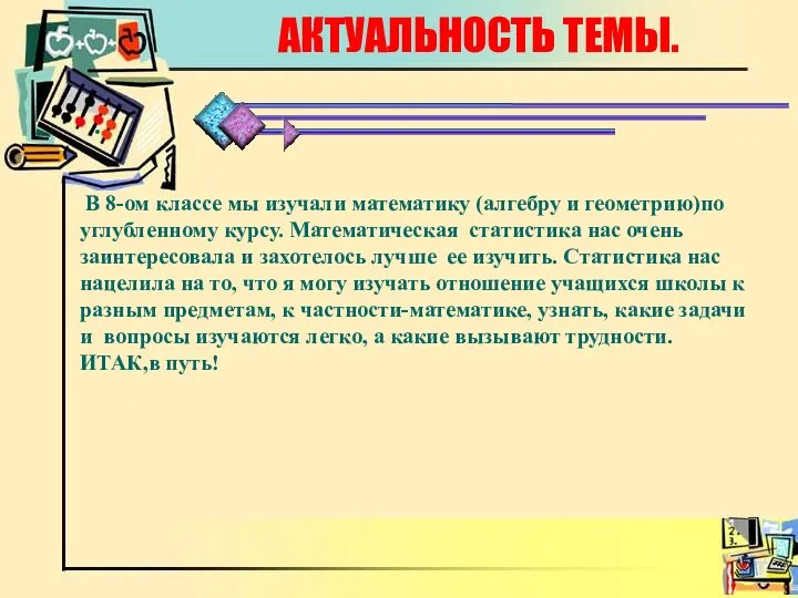 АКТУАЛЬНОСТЬ ТЕМЫ. . В 8-ом классе мы изучали математику (алгебру