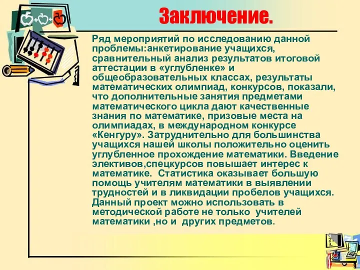 Заключение. Ряд мероприятий по исследованию данной проблемы:анкетирование учащихся, сравнительный анализ