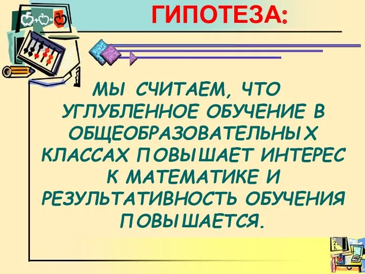 ГИПОТЕЗА: МЫ СЧИТАЕМ, ЧТО УГЛУБЛЕННОЕ ОБУЧЕНИЕ В ОБЩЕОБРАЗОВАТЕЛЬНЫХ КЛАССАХ ПОВЫШАЕТ