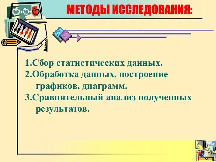 МЕТОДЫ ИССЛЕДОВАНИЯ: 1.Сбор статистических данных. 2.Обработка данных, построение графиков, диаграмм. 3.Сравнительный анализ полученных результатов.