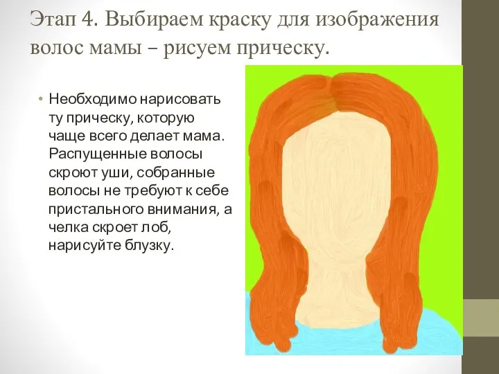 Этап 4. Выбираем краску для изображения волос мамы – рисуем