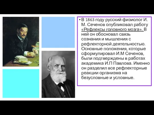 В 1863 году русский физиолог И.М. Сеченов опубликовал работу «Рефлексы