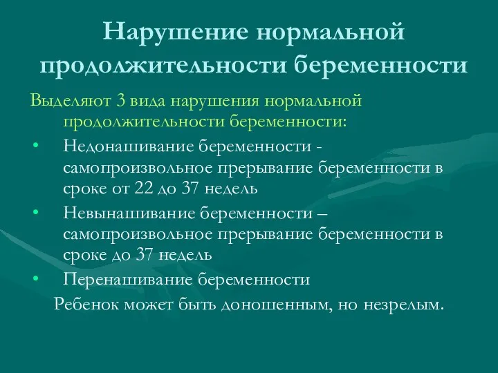 Нарушение нормальной продолжительности беременности Выделяют 3 вида нарушения нормальной продолжительности