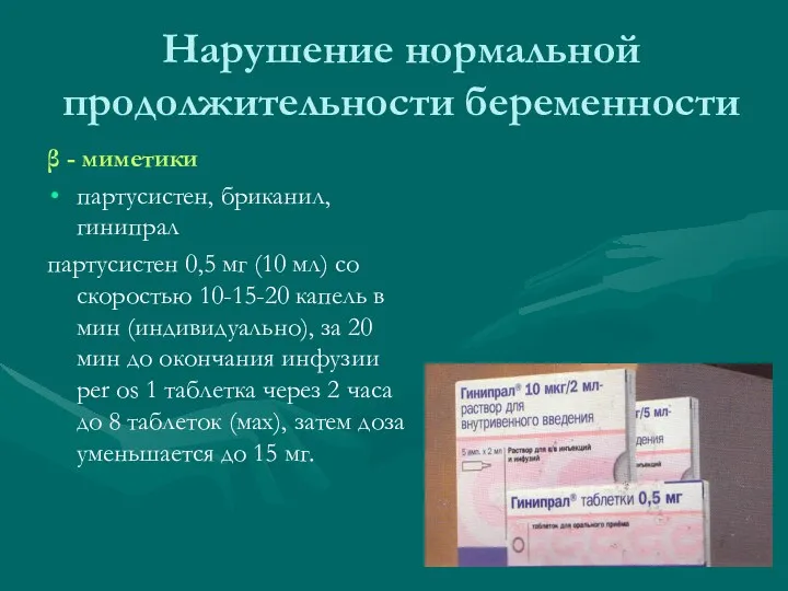 Нарушение нормальной продолжительности беременности β - миметики партусистен, бриканил, гинипрал партусистен 0,5 мг