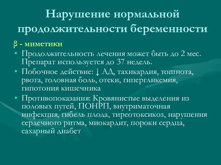 Нарушение нормальной продолжительности беременности β - миметики Продолжительность лечения может