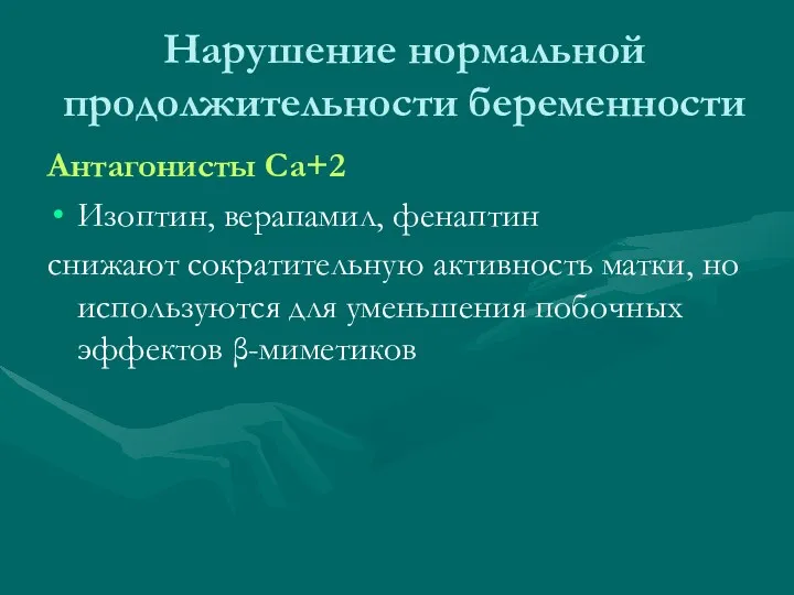 Нарушение нормальной продолжительности беременности Антагонисты Са+2 Изоптин, верапамил, фенаптин снижают