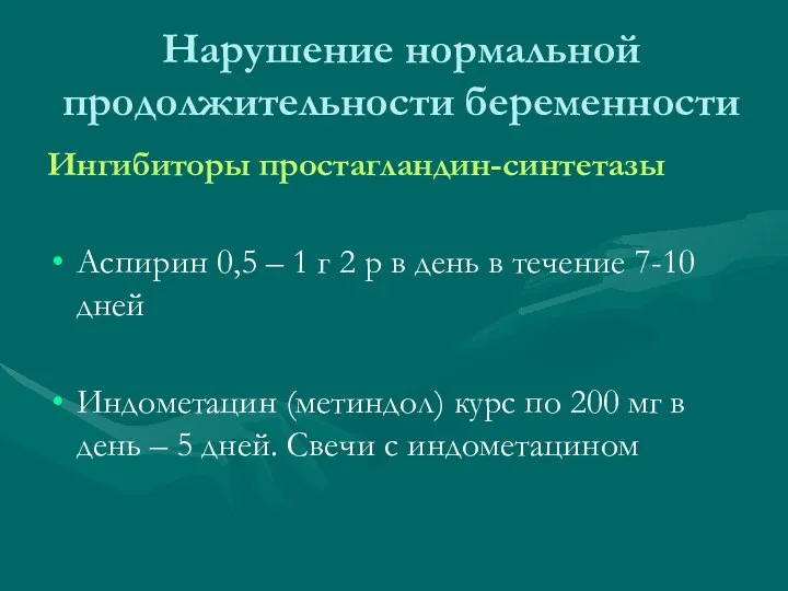 Нарушение нормальной продолжительности беременности Ингибиторы простагландин-синтетазы Аспирин 0,5 – 1