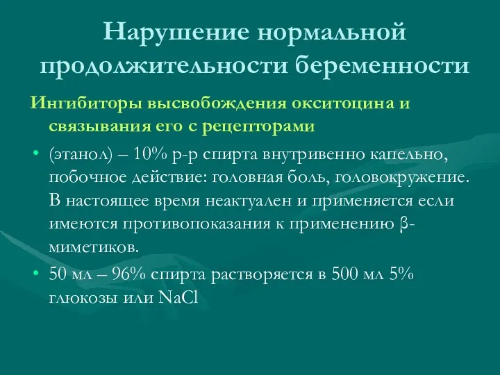 Нарушение нормальной продолжительности беременности Ингибиторы высвобождения окситоцина и связывания его