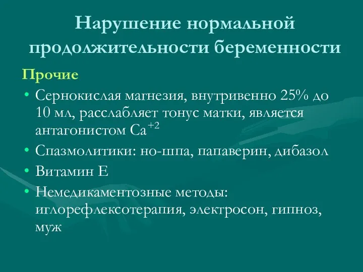 Нарушение нормальной продолжительности беременности Прочие Сернокислая магнезия, внутривенно 25% до 10 мл, расслабляет