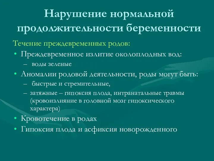 Нарушение нормальной продолжительности беременности Течение преждевременных родов: Преждевременное излитие околоплодных вод: воды зеленые