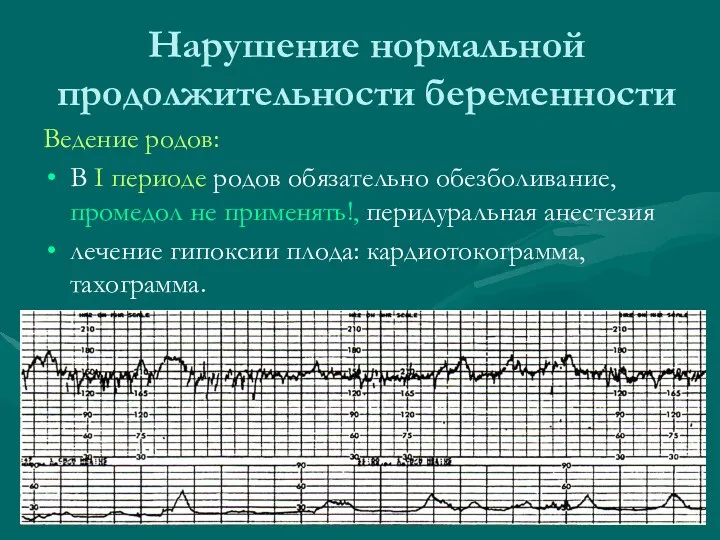 Нарушение нормальной продолжительности беременности Ведение родов: В I периоде родов