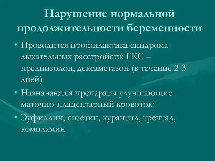 Нарушение нормальной продолжительности беременности Проводится профилактика синдрома дыхательных расстройств: ГКС