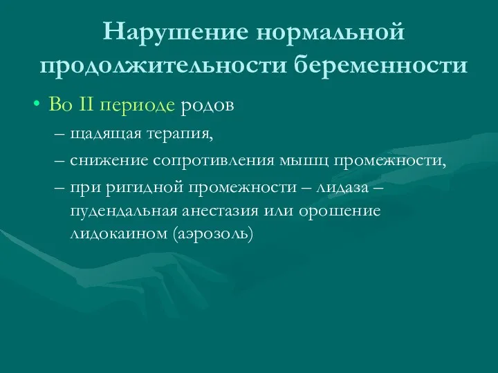 Нарушение нормальной продолжительности беременности Во II периоде родов щадящая терапия, снижение сопротивления мышц