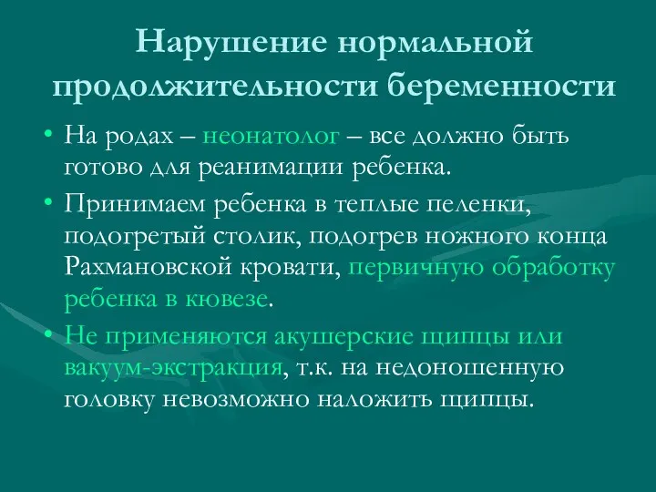 Нарушение нормальной продолжительности беременности На родах – неонатолог – все должно быть готово