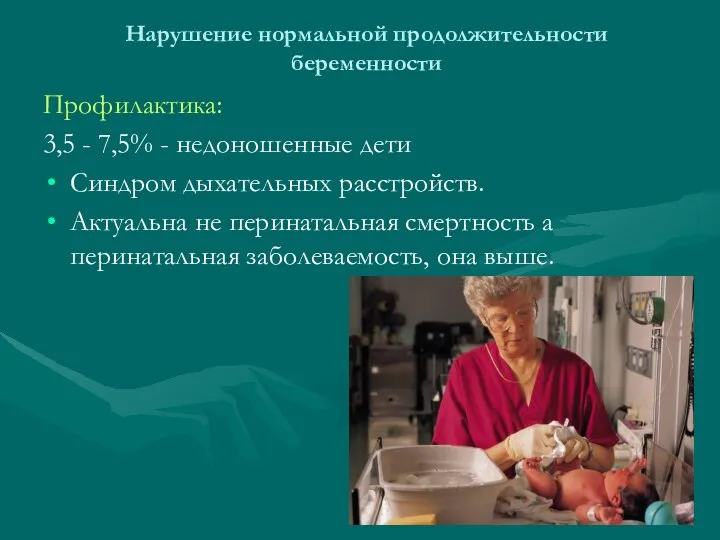 Нарушение нормальной продолжительности беременности Профилактика: 3,5 - 7,5% - недоношенные