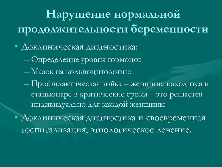 Нарушение нормальной продолжительности беременности Доклиническая диагностика: Определение уровня гормонов Мазок