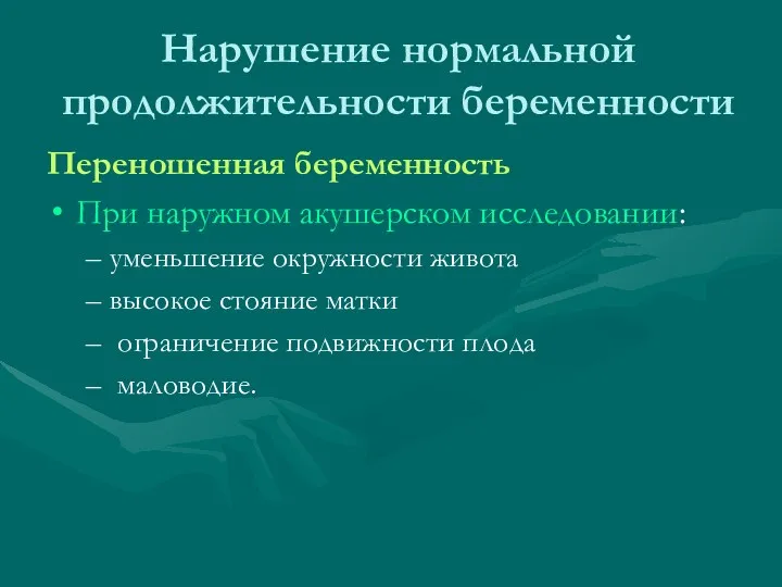 Нарушение нормальной продолжительности беременности Переношенная беременность При наружном акушерском исследовании: