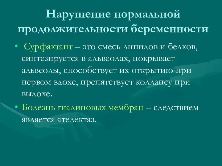 Нарушение нормальной продолжительности беременности Сурфактант – это смесь липидов и белков, синтезируется в