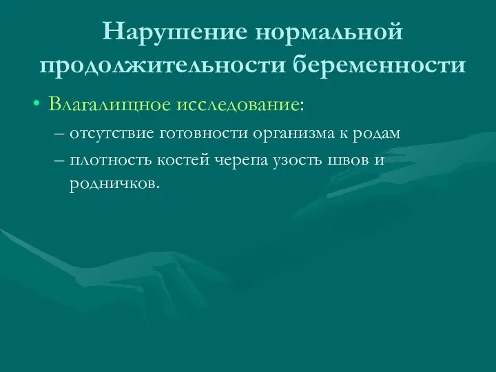 Нарушение нормальной продолжительности беременности Влагалищное исследование: отсутствие готовности организма к