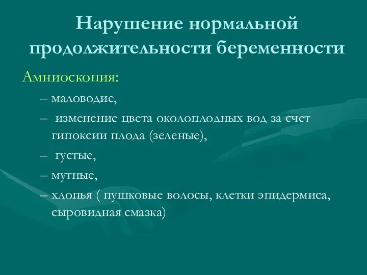 Нарушение нормальной продолжительности беременности Амниоскопия: маловодие, изменение цвета околоплодных вод за счет гипоксии