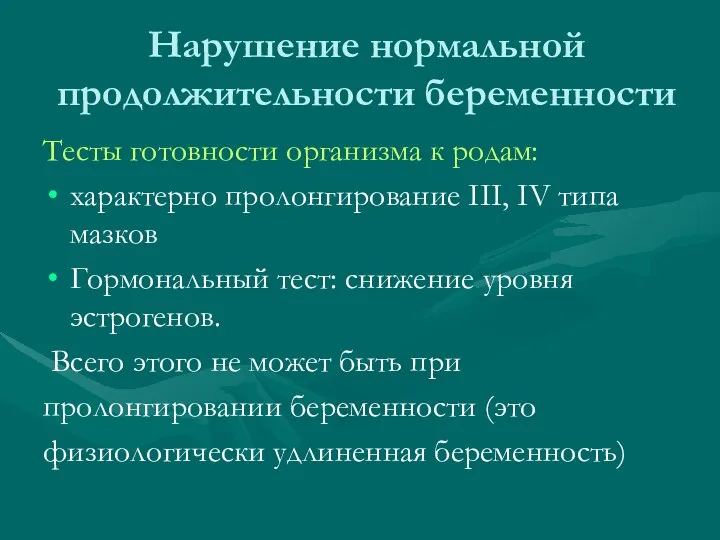 Нарушение нормальной продолжительности беременности Тесты готовности организма к родам: характерно пролонгирование III, IV