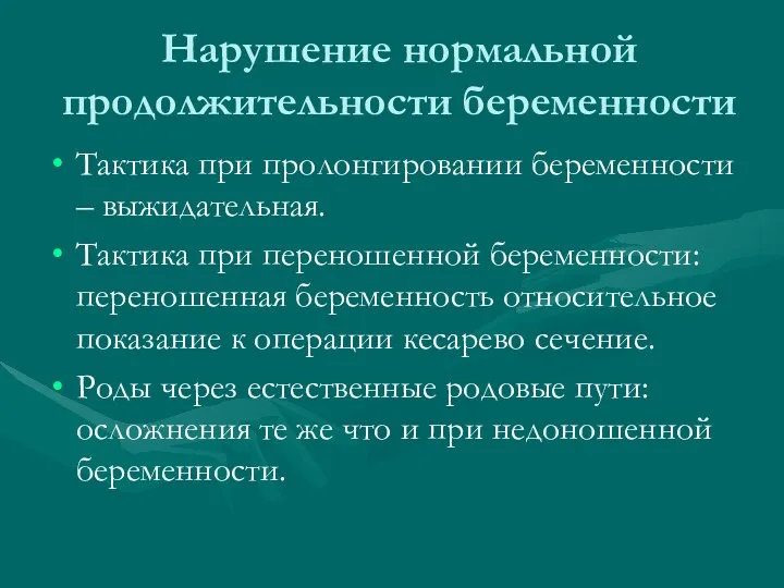 Нарушение нормальной продолжительности беременности Тактика при пролонгировании беременности – выжидательная.