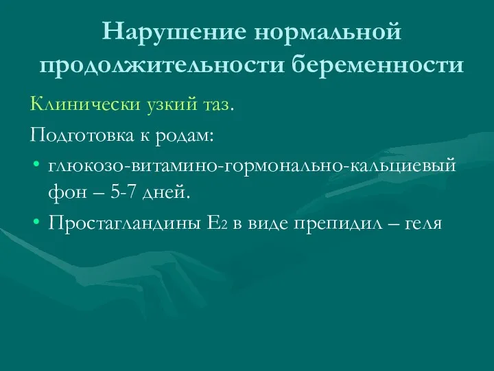 Нарушение нормальной продолжительности беременности Клинически узкий таз. Подготовка к родам: глюкозо-витамино-гормонально-кальциевый фон –