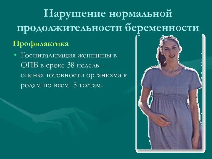 Нарушение нормальной продолжительности беременности Профилактика Госпитализация женщины в ОПБ в сроке 38 недель