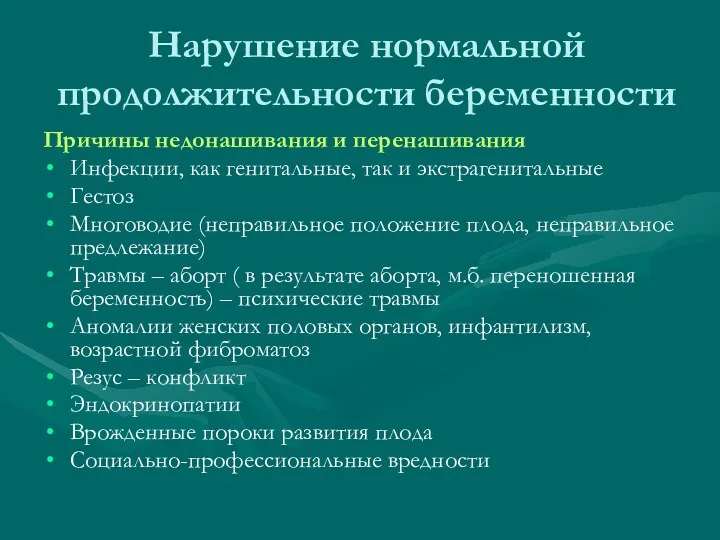 Нарушение нормальной продолжительности беременности Причины недонашивания и перенашивания Инфекции, как