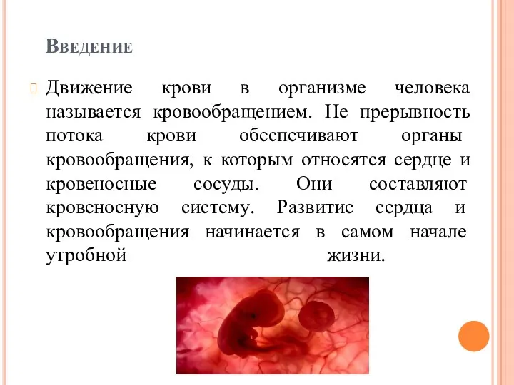 Введение Движение крови в организме человека называется кровообращением. Не прерывность