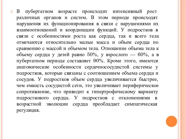 В пубертатном возрасте происходит интенсивный рост различных органов и систем.