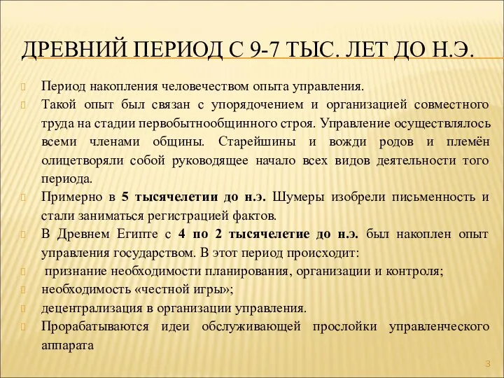 ДРЕВНИЙ ПЕРИОД С 9-7 ТЫС. ЛЕТ ДО Н.Э. Период накопления