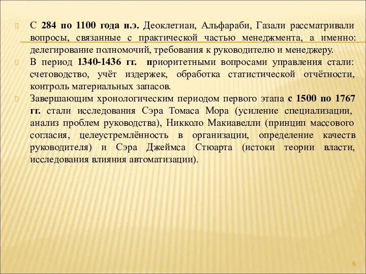 С 284 по 1100 года н.э. Деоклетиан, Альфараби, Газали рассматривали